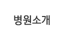 병원소개