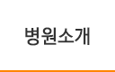 병원소개