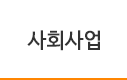 사회사업