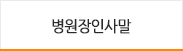 병원장인사말