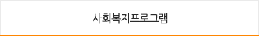 사회복지프로그램