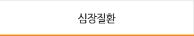 심장질환